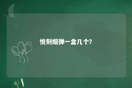 悦刻烟弹一盒几个？ 